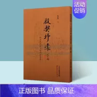 [正版]殷契抒怀 朱彦民甲骨文集联书法集 中国传统文化理念现代法书作品集 爱好者临摹学习普及范本赏析收藏经典著作书