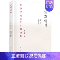 [正版]本草纲目(精)/中华传统文化百部经典 李时珍著 著 中医古籍 生活 科学出版社 图书
