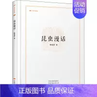 昆虫漫画 [正版] 昆虫漫话 陶秉珍著 中小学生阅读指导书目 文化研究近百幅内文插图14种昆虫中州古籍昨日书林三四年级阅