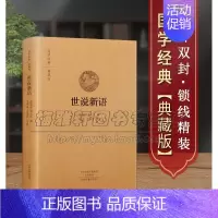 单本全册 [正版]原文、注释、译文世说新语了解汉末魏晋历史文学语言习俗文化典籍国学经典白话原文中华名著典藏精装国学全集古