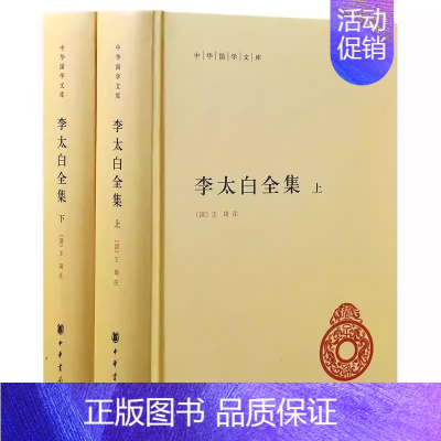 [正版]全套2册 李太白全集上下册 中华国学文库 中华书局出版社 精装版 中国古诗词鉴赏文化常识标准简体善本国学经典名著