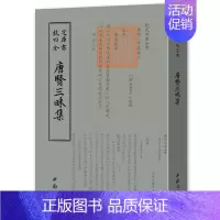 [正版]唐贤三昧集钦定四库全书清王士禛唐代诗集国学古籍书画艺术繁体字毛笔字古文化民俗中国诗词美术文艺礼品佛教字画传统书籍
