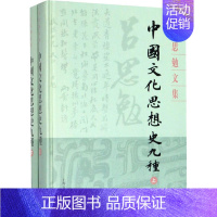 [正版]图书中国文化思想史九种(全2册)吕思勉9787532594658上海古籍出版社