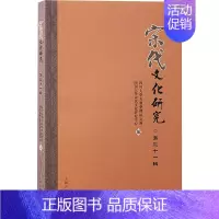宋代文化研究(第三十一辑) [正版]宋代文化研究 第三十一辑 四川大学古籍整理研究所,四川大学宋代文化研究中心 编 文学