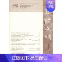 [正版]丝路文明 第4辑 刘进宝 编 文化史社科 书店图书籍 上海古籍出版社