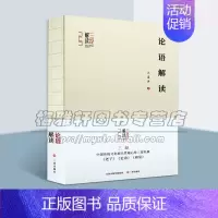 [正版]三经解读 论语解读 兰喜并著 中国传统文化学术思想中国哲学儒家学历史知识读物书籍经典著作 山西古籍出版社