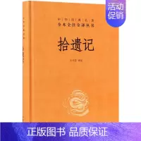 [正版]拾遗记 精 中华经典名著全本全注全译丛书 课外阅读 书目 中国经典文学 文学古籍文化哲学文学小说书籍排行榜