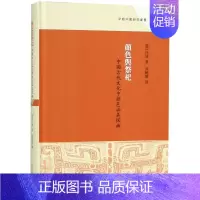 [正版]颜色与祭祀(中国古代文化中颜色涵义探幽)(精)/早期中国研究丛书(英)汪涛|译者:郅晓娜9787532589