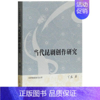 [正版]当代昆剧创作研究 丁盛 著 中国传统经典戏剧戏曲图书 国剧唱戏戏谱剧本历史文化书籍 上海古籍出版