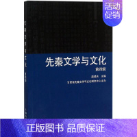 [正版]先秦文学与文化 赵逵夫 著 著 古典文学理论 文学 上海古籍出版社 图书