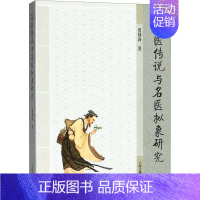 [正版]名医传说与名医拟象研究 贾利涛 著 中外文化 经管、励志 上海古籍出版社 图书