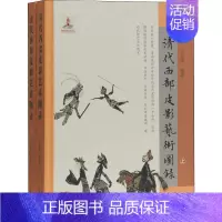 [正版]书籍 清代西部皮影艺术图录 丁克西 上海古籍出版社 文化 9787532590759