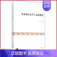 [正版] 先秦两汉文学与文化研究 杨玲著 上海古籍出版社 9787532576876