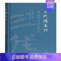 [正版]三代损益记(夏商周文化史研究)(精) 上海古籍出版社 夏含夷 著 文化史