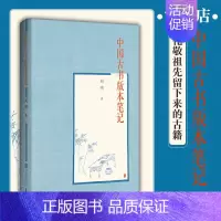 [正版]店中国古书版本笔记 北京联合出版国学国宝传统文化文献考古社会经济哲学中国国家图书馆礼敬祖先留下的古籍历史珍收藏