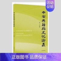 [正版]中国典籍与文化论丛(第24辑) 刘斌等 古籍中国文集中华文化文集 历史书籍