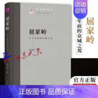 [正版] 屈家岭 五千年前的众城之邦 中国早期文明论丛 彭小军著 增强凝聚力民族自豪感树立文化自信 上海古籍出版社978