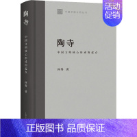 陶寺:中国文明核心形成的起点 [正版]陶寺 中国文明核心形成的起点 何努 著 文化史社科 书店图书籍 上海古籍出版社