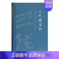 [正版] 三代损益记:夏商周文化史研究 夏含夷 著 上海古籍出版社