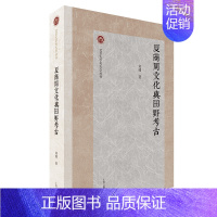 夏商周文化与田野考古 [正版]书北京大学考古学丛书系列共11册 多维视野的考古求索 礼与礼器 文物保护技术 墓葬中的礼与