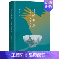 [正版]图书 惊鸿照影:宋朝的文化世界 陈兴月 著 上海古籍出版社