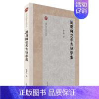 汉唐陶瓷考古初学集 [正版]书北京大学考古学丛书系列共11册 多维视野的考古求索 礼与礼器 文物保护技术 墓葬中的礼与俗