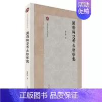 汉唐陶瓷考古初学集 [正版]书北京大学考古学丛书系列共11册 多维视野的考古求索 礼与礼器 文物保护技术 墓葬中的礼与俗