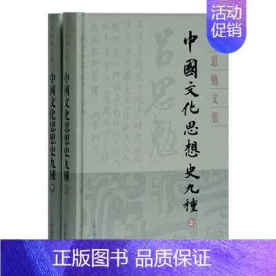 [正版] 中国文化思想史九种(全二册)(吕思勉文集 典藏版) 吕