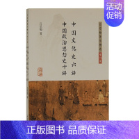 中国文化史六讲 中国政治思想史十讲 [正版]墨轩 吕思勉著作精选6种 中国社会史 中国民族史两种 中国社会变迁史 中国文