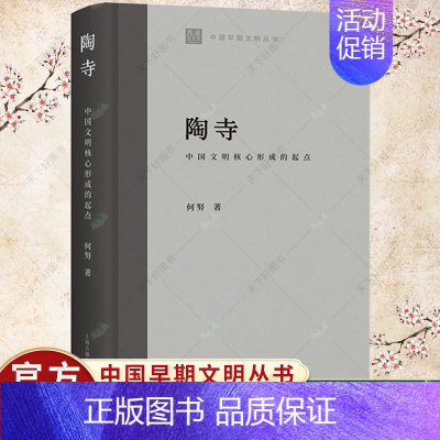 [正版] 陶寺 中国文明核心形成的起点 中国早期文明丛书 何努 历史文化书籍 上海古籍出版社