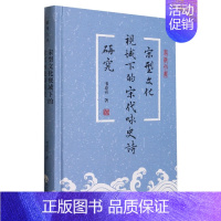 宋型文化视域下的宋代咏史诗研究 [正版]宋型文化视域下的宋代咏史诗研究 韦春喜 上海古籍出版社 图书书籍