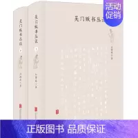 [正版] 吴门贩书丛谈(精装上下册)江澄波 著联合天畅 古书信息古籍鉴定知识 当代藏书家和文化名人的交往经历书籍