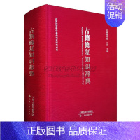 单册 [正版]古籍修复知识辞典 万群主编 孤本善本古籍书法绘画老书籍文物修复专业技术装裱专业术语修复方法国家非物质文化遗