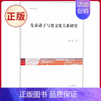 [正版] 先秦诸子与楚文化关系研究 陈瑶著 上海古籍出版社 9787532585793