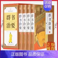 [正版]群书治要 文白对照精装全五册中国古代经史子书精华 古镜今鉴治国方略 传统文化读物 国学古籍书籍