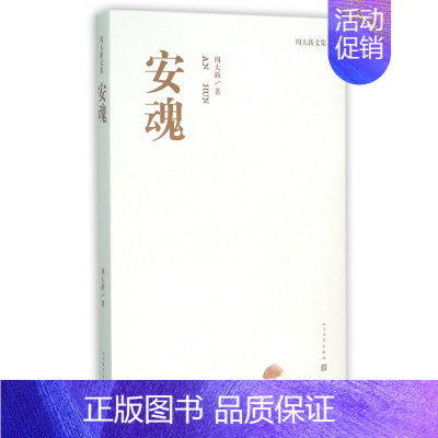 [正版]安魂 周大新文集 茅盾文学奖获得者 课外阅读 书目 中国现代当代长篇小说经典文学 文学古籍文化哲学文学小说书