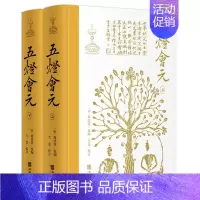 [正版] 五灯会元上下全2册 释普济集编毛寔校订简体横排布脊精装中华文化史上一部禅宗经典中国古籍书籍华龄出版社