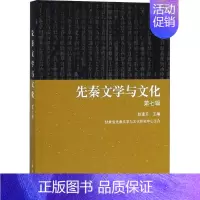 [正版]先秦文学与文化 第7辑 赵逵夫主编 著 赵逵夫 编 古典文学理论 文学 上海古籍出版社 图书