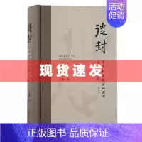 [正版] 新书 徙封:西周封国政治地理的结构—过程(修订本)文物考古 理解西周历史进程提供一个基础的时空坐标系统 上
