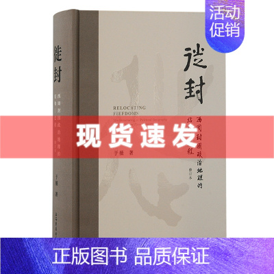 [正版] 新书 徙封:西周封国政治地理的结构—过程(修订本)文物考古 理解西周历史进程提供一个基础的时空坐标系统 上