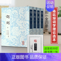 [正版]词则全四册(送签名钤印藏书票一张) 中国古典文学陈廷焯选编词文学诗词研究文化史上海古籍出版社