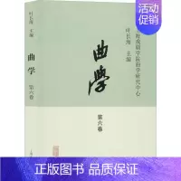[正版]曲学 第6卷 上海戏剧学院曲学研究中心,叶长海 编 中国传统经典戏剧戏曲图书 国剧唱戏戏谱剧本历史文化书籍 上海
