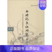 [正版]西游记文化研究辑刊 第1辑 李相银主编 著 李相银, 编 文学理论与批评文学 书店图书籍 中州古籍出版社