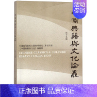 [正版] 中国典籍与文化论丛 全国高等院校古籍整理研究工作委员会《中国典籍与文化》辑部 凤凰出版社 文化史书籍 江苏