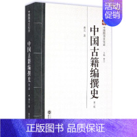 [正版]中国古籍编撰史 第2版 曹之著 文学理论与批评文学 武汉大学出版社 文化史书籍