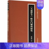 [正版]《天盛律令》职官门整理研究 翟丽萍 著 文化史社科 书店图书籍 上海古籍出版社