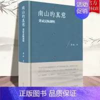 [正版]南山的真意 龚斌说陶渊明 华东师范大学教授 精装 文献考证 学术 文学研究 陶渊明传集 中国历史人物 传统文化