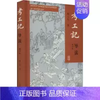 [正版]考工记导读 增订本 上海古籍出版社 闻人军 著 文化史