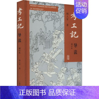 [正版]考工记导读 增订本 上海古籍出版社 闻人军 著 文化史