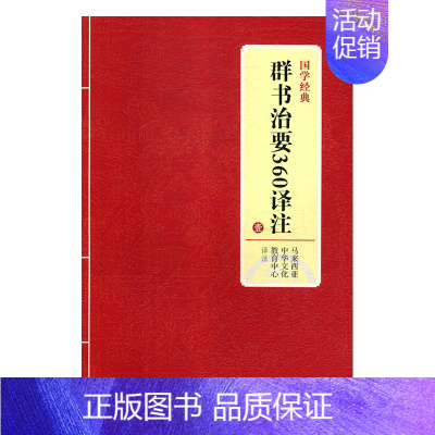 [正版]JY国学经典 群书治要360译注 第一册 马来西亚中华文化教育中心 著 国学古籍